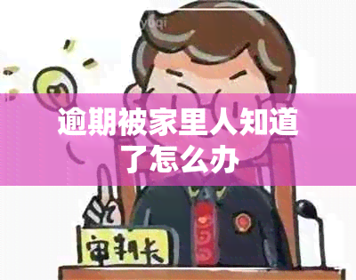 逾期被家里人知道了怎么办