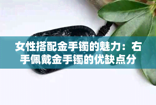 女性搭配金手镯的魅力：右手佩戴金手镯的优缺点分析