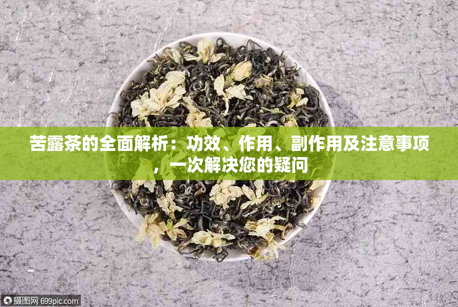 苦露茶的全面解析：功效、作用、副作用及注意事项，一次解决您的疑问