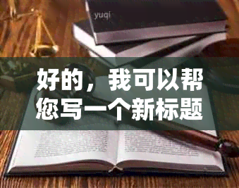 好的，我可以帮您写一个新标题。请问您想加入哪些关键词呢？