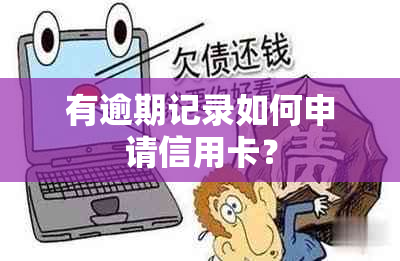 有逾期记录如何申请信用卡？