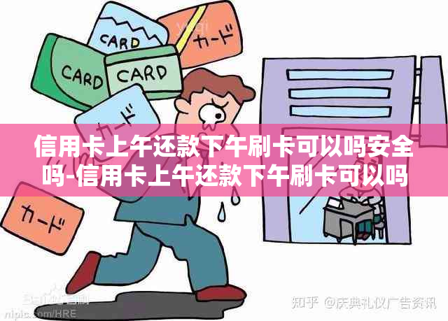 信用卡上午还款下午刷卡可以吗安全吗-信用卡上午还款下午刷卡可以吗安全吗