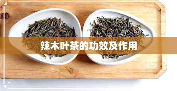 辣木叶茶的功效及作用