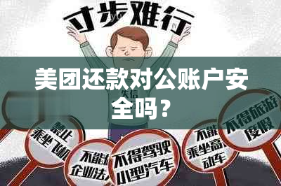 美团还款对公账户安全吗？