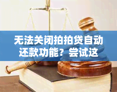 无法关闭拍拍贷自动还款功能？尝试这些解决方案！