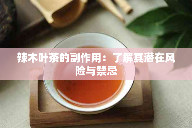 辣木叶茶的副作用：了解其潜在风险与禁忌