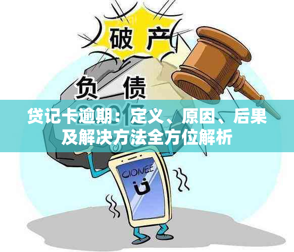 贷记卡逾期：定义、原因、后果及解决方法全方位解析