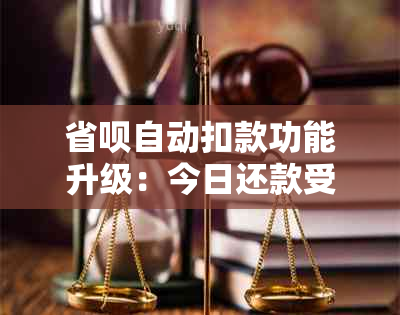 省呗自动扣款功能升级：今日还款受阻？如何解决此问题？