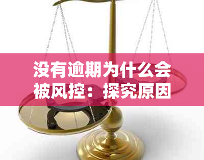 没有逾期为什么会被风控：探究原因与影响