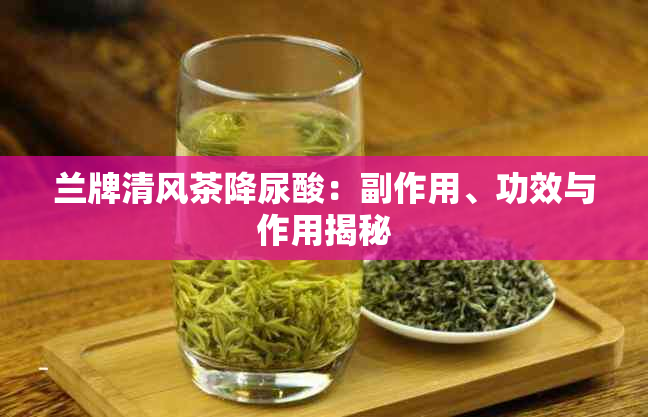 兰牌清风茶降尿酸：副作用、功效与作用揭秘