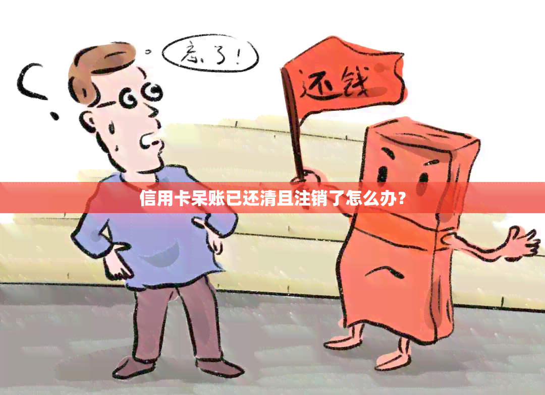 信用卡呆账已还清且注销了怎么办？