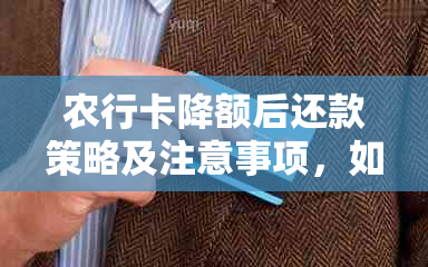 农行卡降额后还款策略及注意事项，如何应对信用卡额度降低的问题？