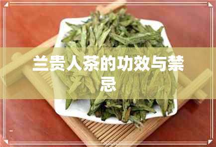 兰贵人茶的功效与禁忌