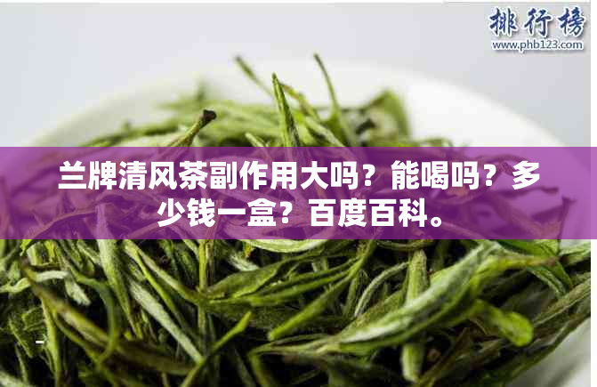 兰牌清风茶副作用大吗？能喝吗？多少钱一盒？百度百科。