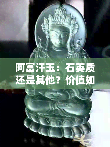 阿富汗玉：石英质还是其他？价值如何评估？