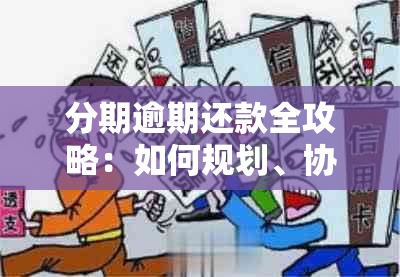 分期逾期还款全攻略：如何规划、协商以及解决逾期问题