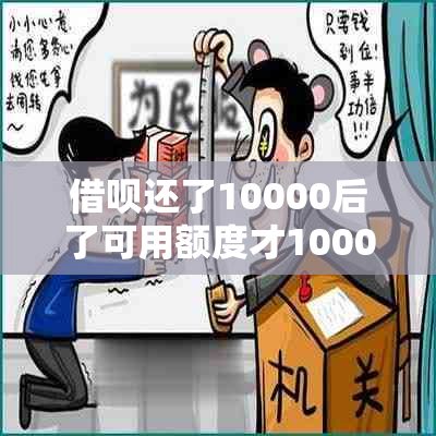 借呗还了10000后了可用额度才1000-借呗还了一万多后额度只出来一千