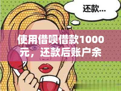 使用借呗借款1000元，还款后账户余额仅剩100元，原因何在？