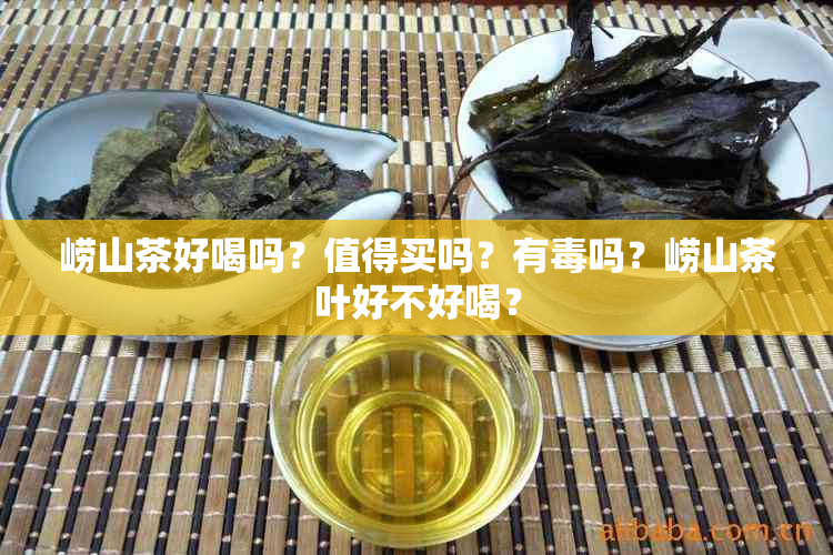 崂山茶好喝吗？值得买吗？有吗？崂山茶叶好不好喝？