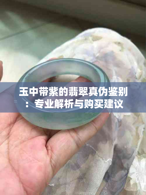 玉中带紫的翡翠真伪鉴别：专业解析与购买建议