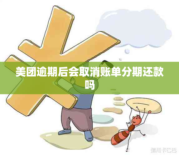 美团逾期后会取消账单分期还款吗