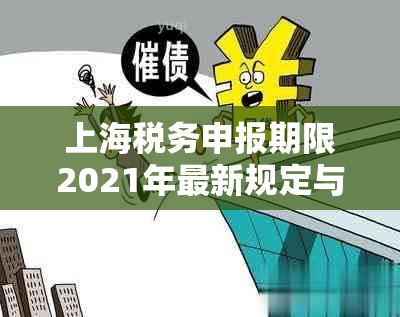 上海税务申报期限2021年最新规定与信息