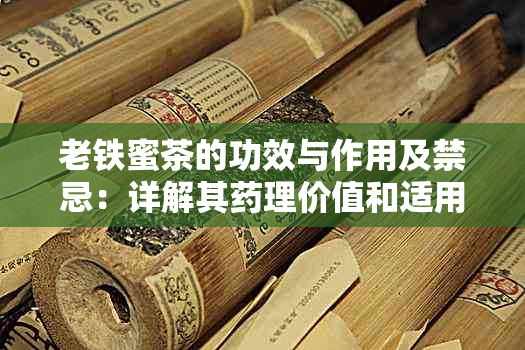 老铁蜜茶的功效与作用及禁忌：详解其理价值和适用人群