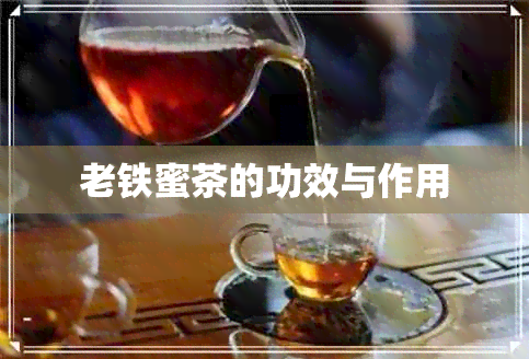 老铁蜜茶的功效与作用