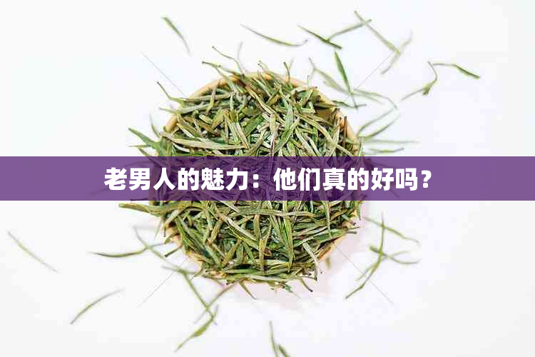 老男人的魅力：他们真的好吗？