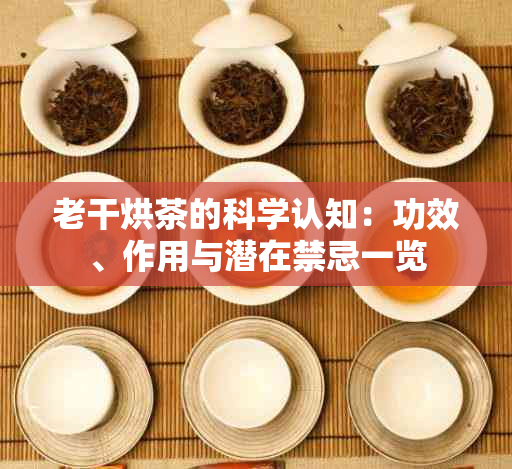 老干烘茶的科学认知：功效、作用与潜在禁忌一览