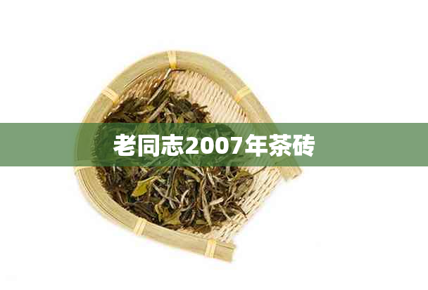 老同志2007年茶砖