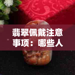 翡翠佩戴注意事项：哪些人群不适合戴翡翠？