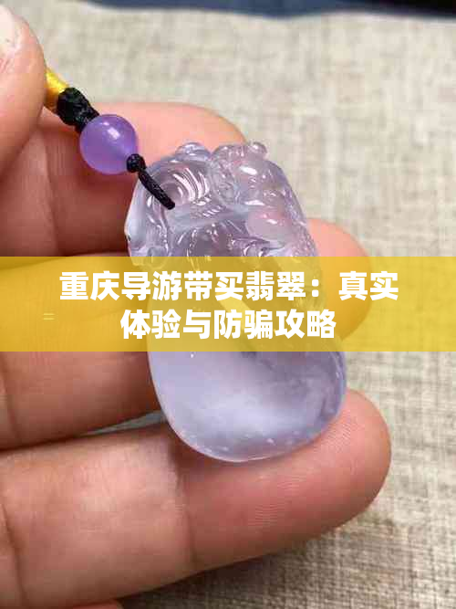 重庆导游带买翡翠：真实体验与防骗攻略