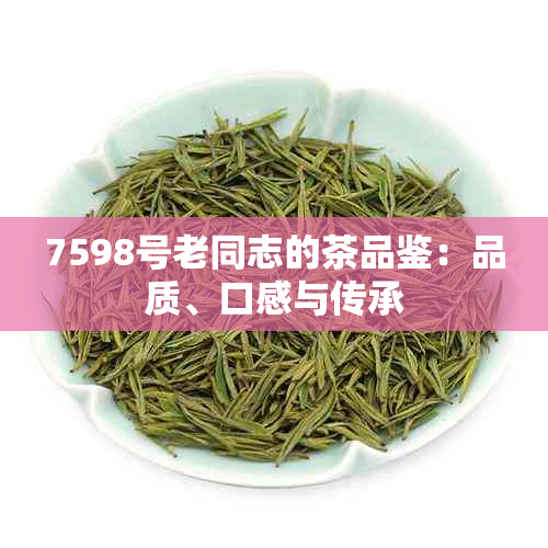 7598号老同志的茶品鉴：品质、口感与传承