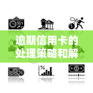 逾期信用卡的处理策略和解决方法，让你轻松应对信用卡还款困扰