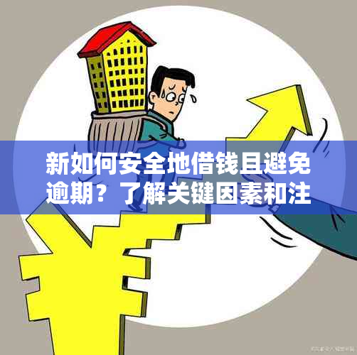 新如何安全地借钱且避免逾期？了解关键因素和注意事项！