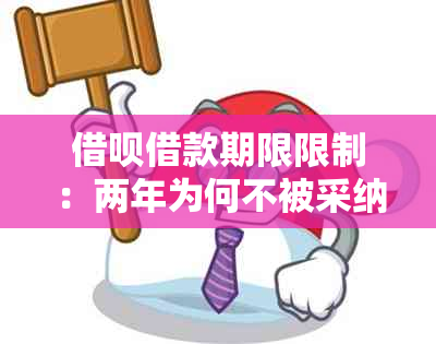 借呗借款期限限制：两年为何不被采纳？探讨其背后原因与影响