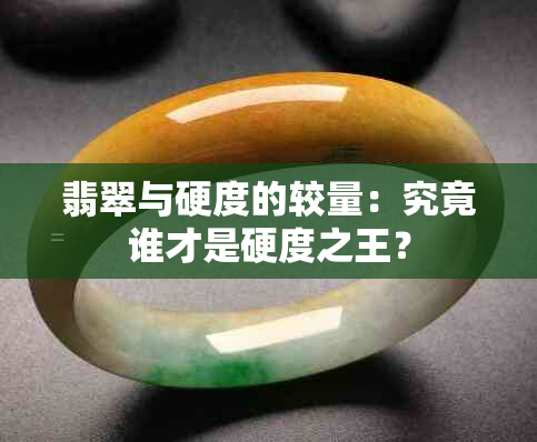 翡翠与硬度的较量：究竟谁才是硬度之王？