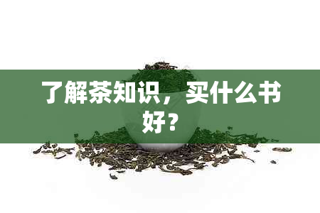 了解茶知识，买什么书好？