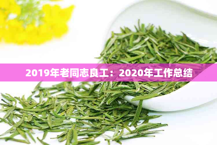 2019年老同志良工：2020年工作总结