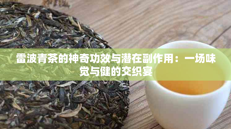 雷波青茶的神奇功效与潜在副作用：一场味觉与健的交织宴