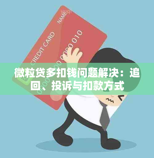 微粒贷多扣钱问题解决：追回、投诉与扣款方式