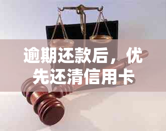 逾期还款后，优先还清信用卡还是闪电贷？哪个更划算？