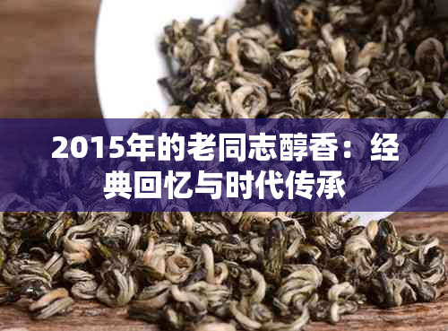 2015年的老同志醇香：经典回忆与时代传承