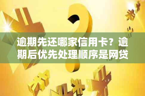 逾期先还哪家信用卡？逾期后优先处理顺序是网贷、借呗微粒贷还是信用卡？