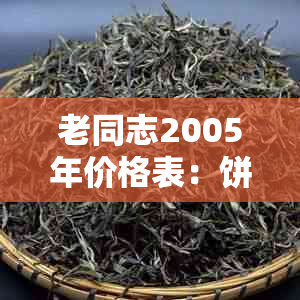 老同志2005年价格表：饼茶与茶砖