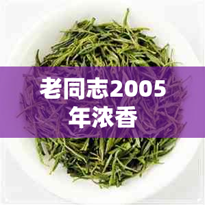 老同志2005年浓香