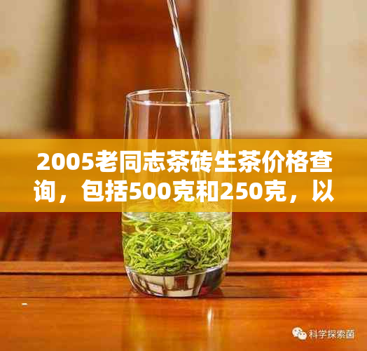 2005老同志茶砖生茶价格查询，包括500克和250克，以及02、03和06年的价格