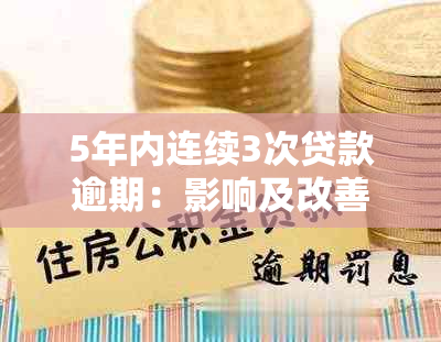 5年内连续3次贷款逾期：影响及改善措