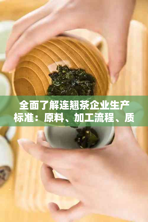 全面了解连翘茶企业生产标准：原料、加工流程、质量控制与市场准入要求